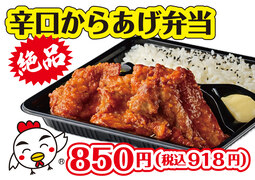 辛口からあげ弁当