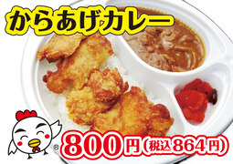 からあげカレー