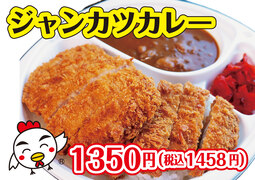 ジャンカツカレー