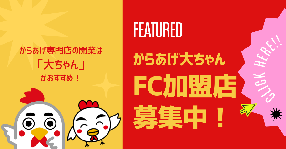 からあげ大ちゃんFC加盟店募集中！