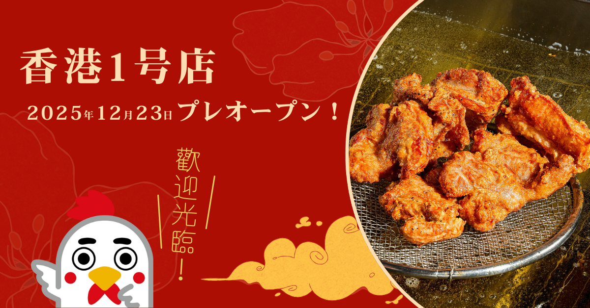 香港1号店2025年12月23日プレオープン！